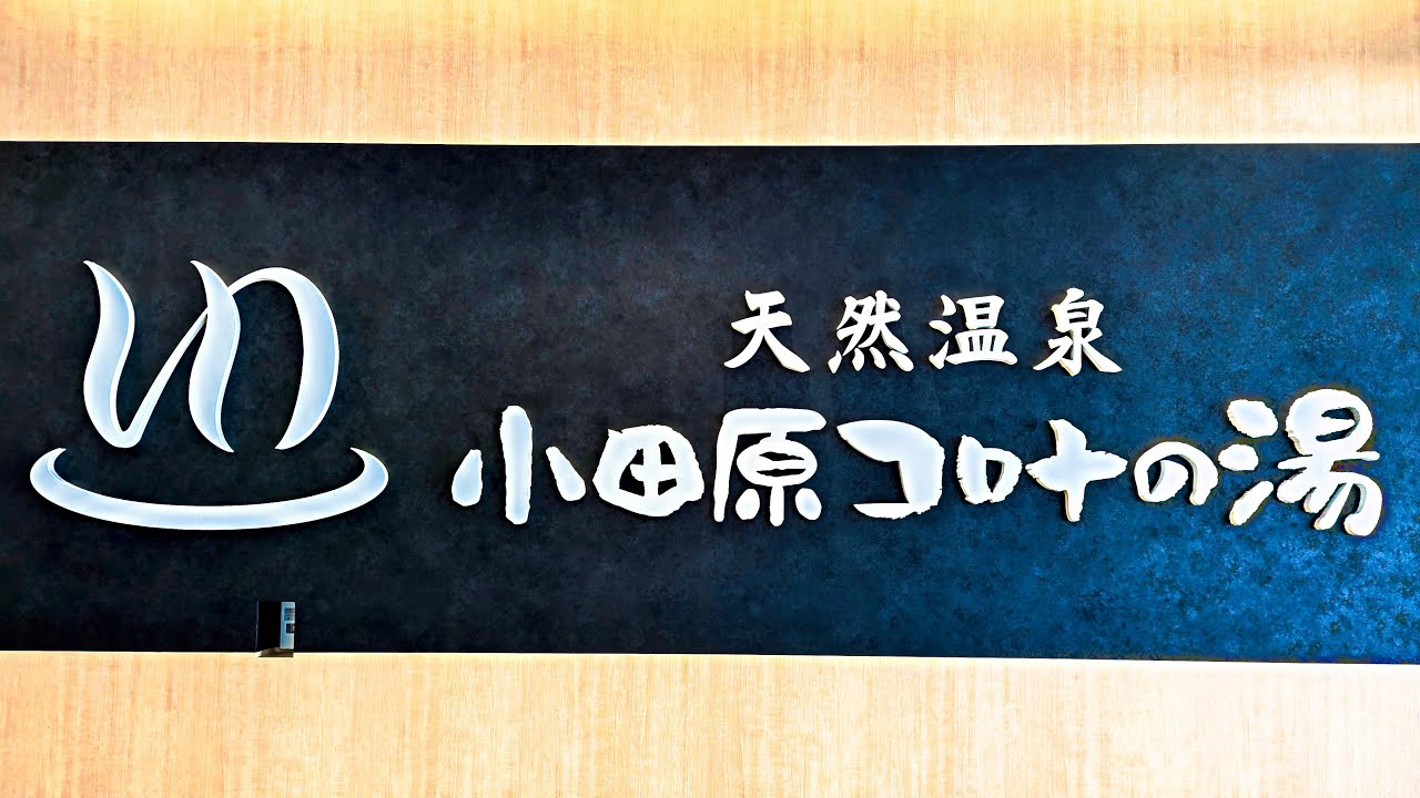 「天然温泉コロナの湯 小田原店」（神奈川県小田原市）にサ活してきた。日帰り温泉なのに宿泊も出来る温泉施設。どんな所か興味あったので行って見た。ここで泊まるのはありだなと思える施設