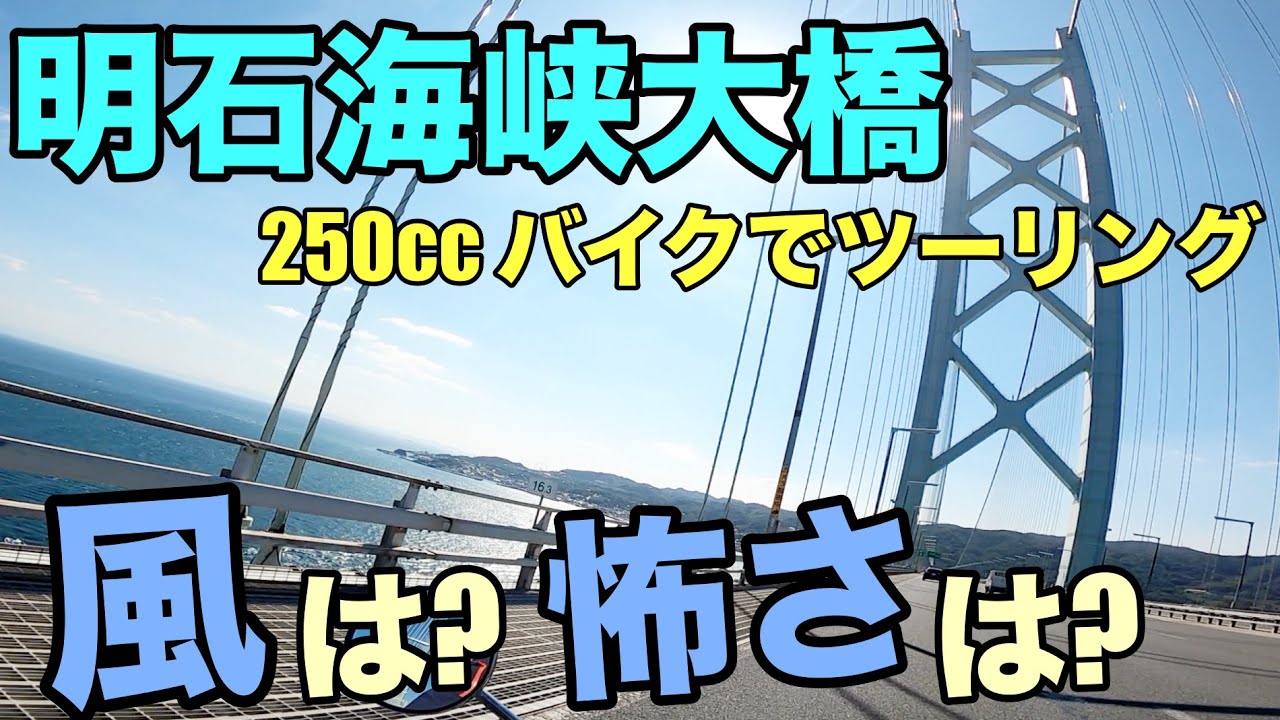 明石海峡大橋をバイク250ccで渡って淡路島へ！風&怖さは？料金は？ツーリングボルティー 4K/HD動画