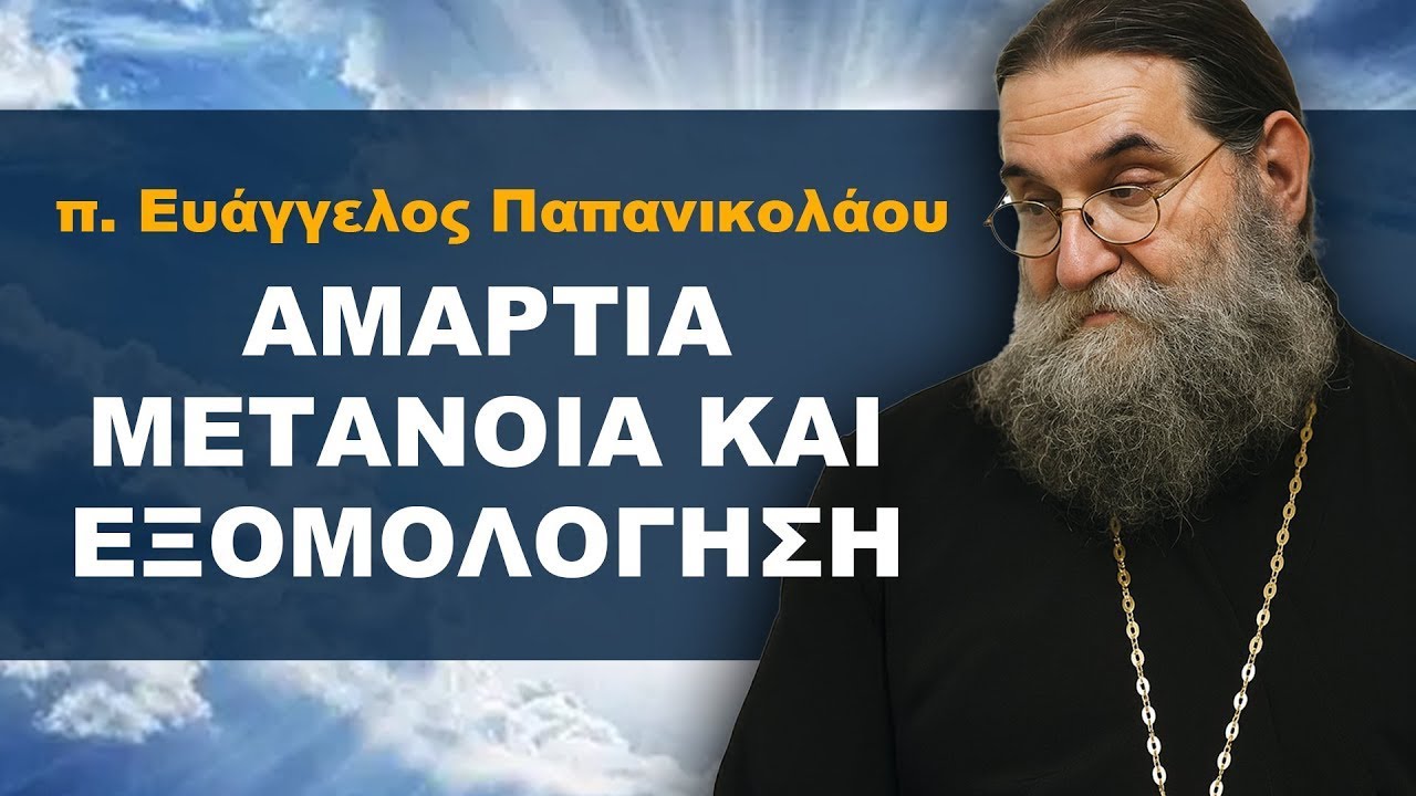 π. Ευάγγελος Παπανικολάου - Αμαρτία, Μετάνοια και Εξομολόγηση