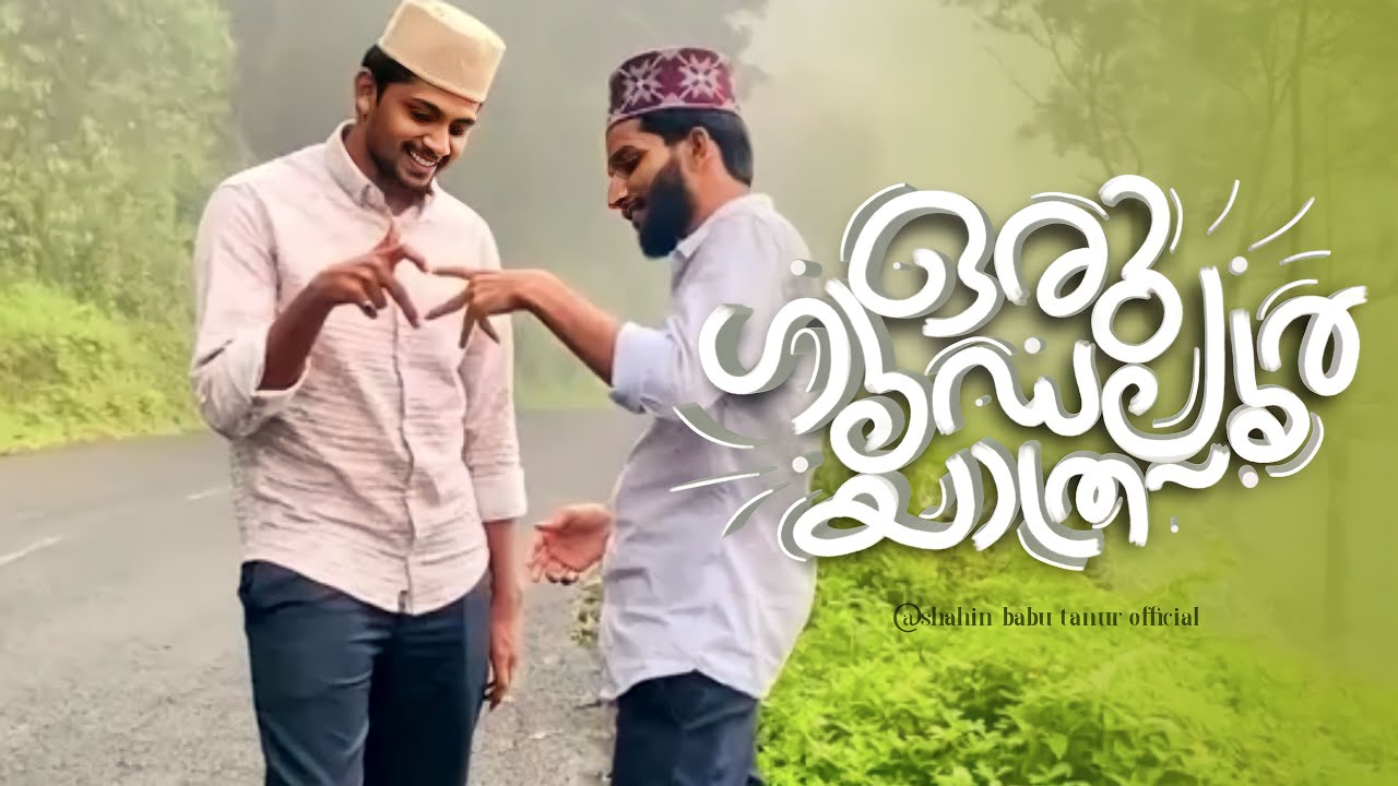 ഒരു ഗൂഡല്ലൂർ യാത്ര | Travel Vlog | Shahin Babu Tanur Official