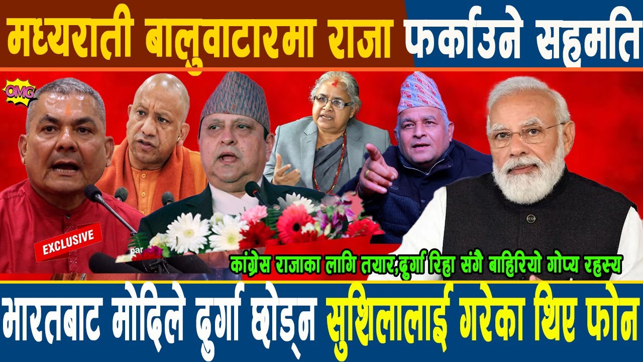 मध्यराती बालुवाटारमा राजा फर्काउने गोप्य सहमति, भारतबाट मोदिले दुर्गा छोड्न सुशिलालाई गरेका थिए फोन