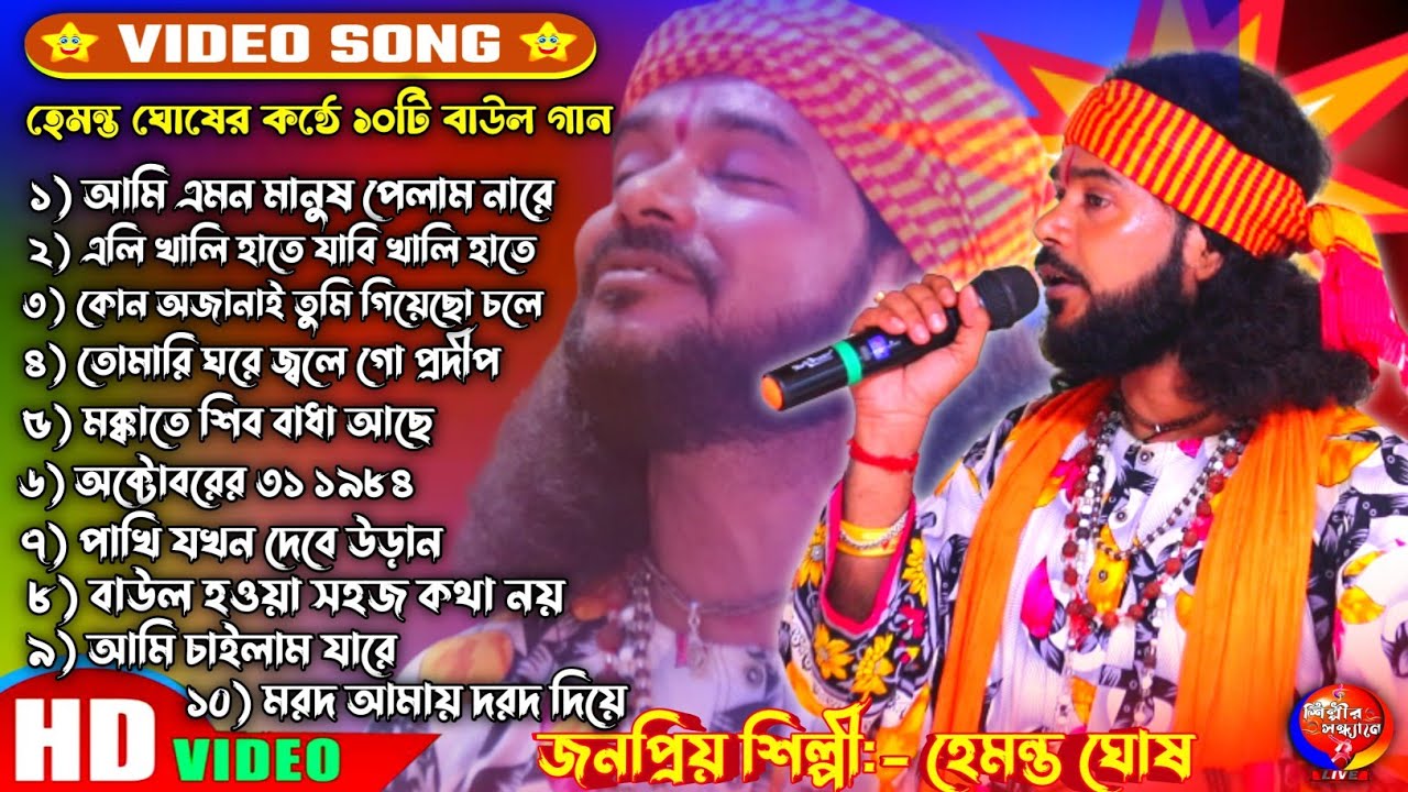 TOP 10 Super Hit Baul Songs | Hemanta Ghosh Baul | Banglar Baul Gaan | Bengali New Folk Song 2024