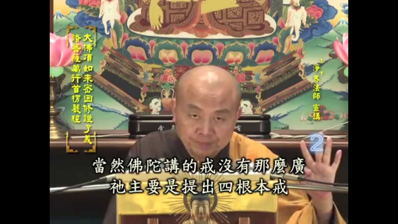 楞嚴經 第002集 淨土教觀學苑 淨界法師