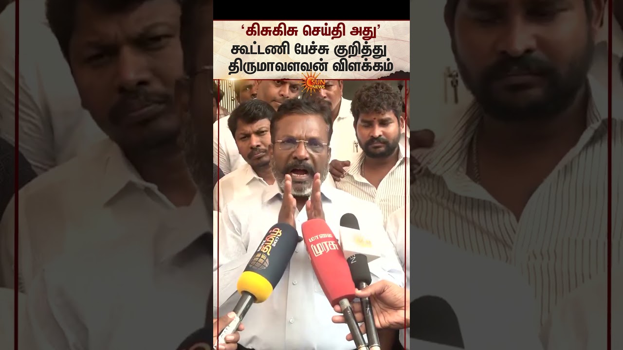 Thirumavalavan Latest Speech Today | VCK | TVK Support | CM Vijay | ADMK DMK Alliance | Sun News