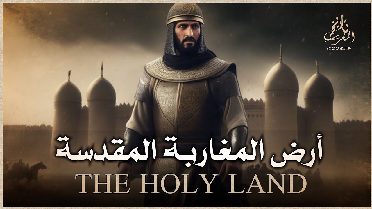 وثائقي | أرض الله المقدسة | السر الخفي وراء تسمية مراكش بهذا الإسم | تاريخ الدولةالمرابطية الخفي