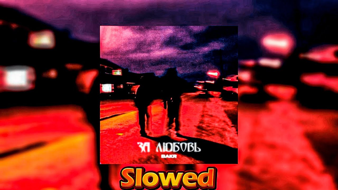 🎶Bakr - За любовь (Slowed)🎶