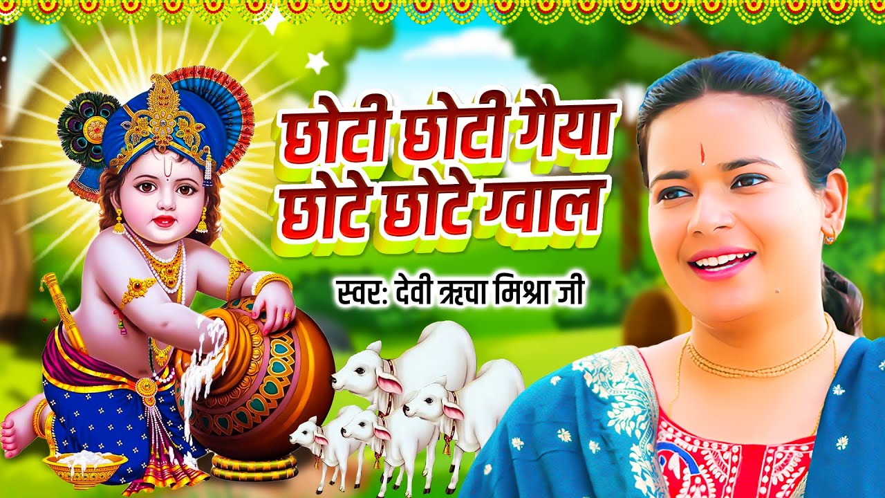 छोटी छोटी गईया छोटे छोटे ग्वाल - Chhoti Chhoti Gaiya | Devi Richa Mishra Ji | Krishan Bhajan 2024