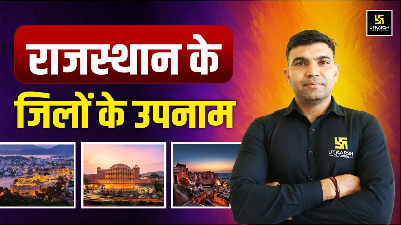 राजस्थान के जिलों के उपनाम Rajasthan GK | For All Raj.Competitive Exams | Narendra Sir