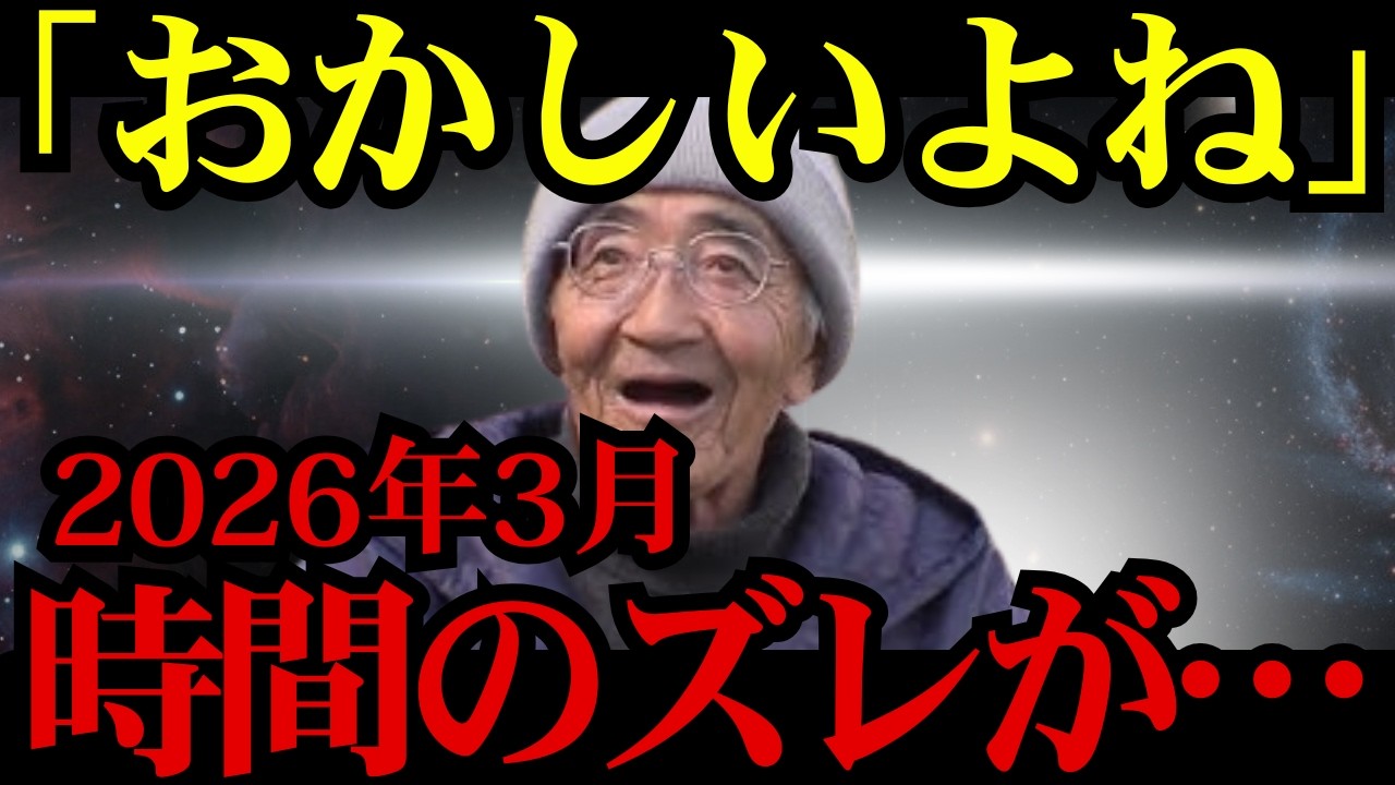 【これを見た人は救われる】時間の感覚が狂い始めた人は要注意｜木村秋則が警告する2026年の分岐