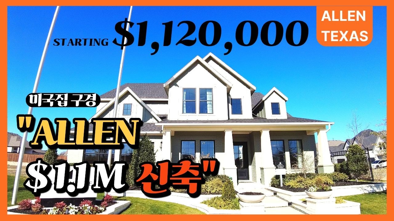 “Allen에서 $1.1M 신축은 어떤 집일까? | Southgate Homes Stella” I ALLEN I TEXAS I NEW HOME I 달라스 I 텍사스
