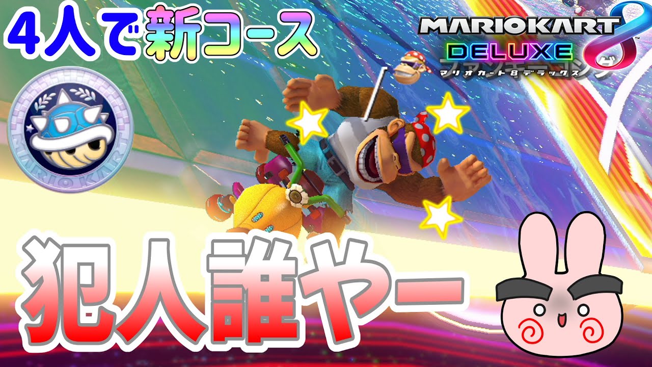 新コーストゲゾーカップでラストで父がボッコボコにされる！【マリオカート8デラックス】