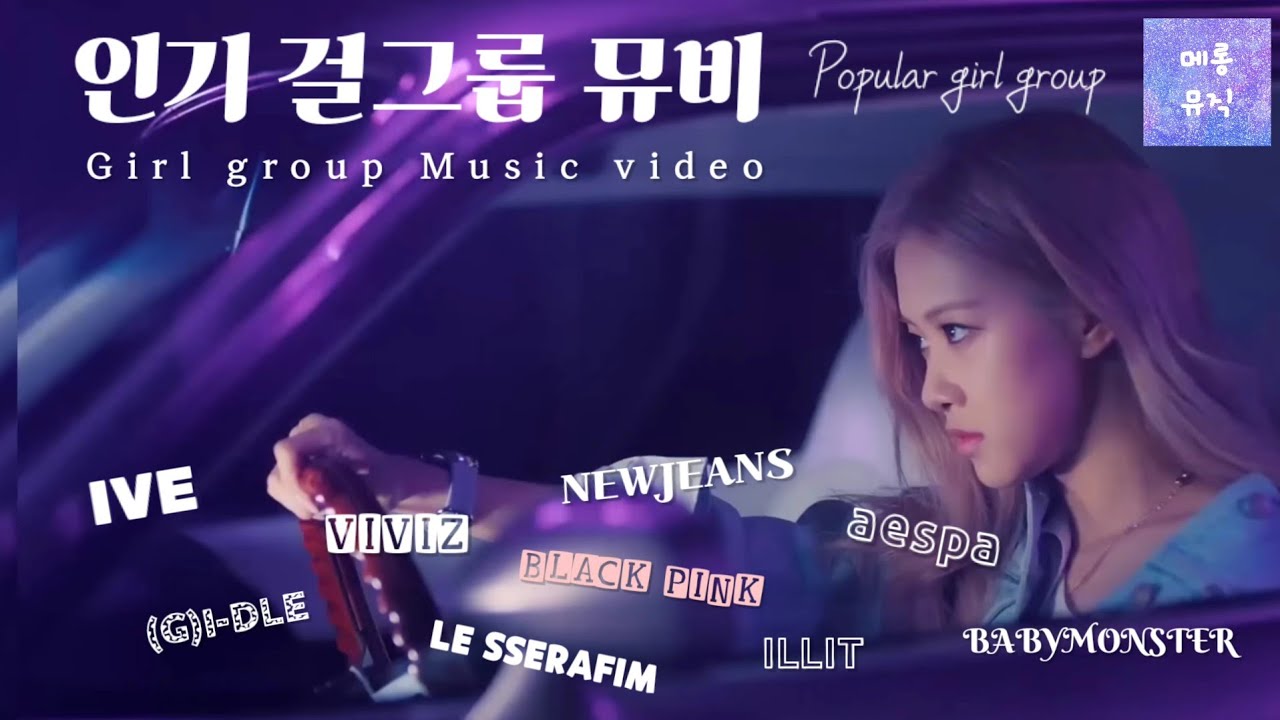 걸그룹 뮤직비디오 모음 | 𝙶𝙸𝚁𝙻 𝙶𝚁𝙾𝚄𝙿 𝙼𝚅 | 𝙺𝙿𝙾𝙿 |  플레이리스트 | 𝙿𝙻𝙰𝚈𝙻𝙸𝚂𝚃 | 𝙺𝙿𝙾𝙿 𝙼𝚅