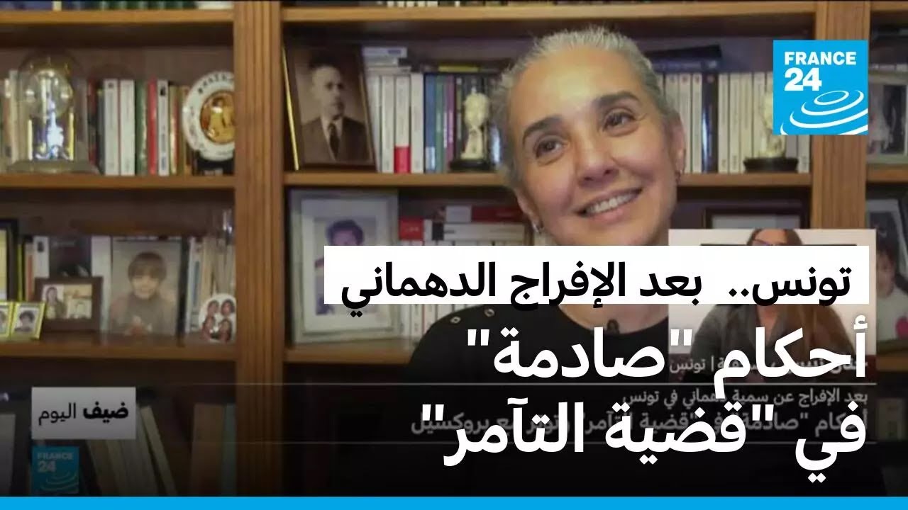تونس: بعد الإفراج عن سنية الدهماني.. أحكام 