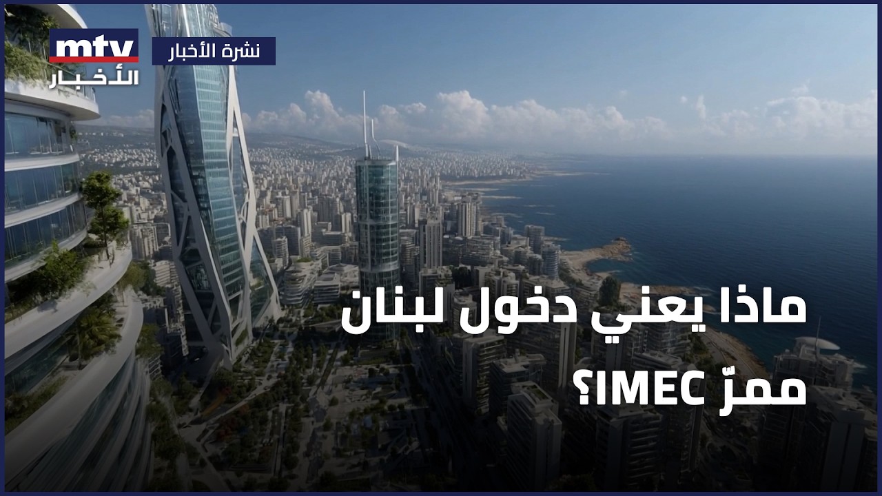 ماذا يعني دخول لبنان ممرّ IMEC؟