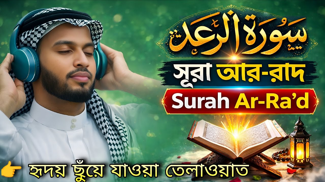 Surah Ar-Ra’d | হৃদয় ছুঁয়ে যাওয়া কোরআন তিলাওয়াত | Emotional_Powerful & Peaceful Quran Recitation