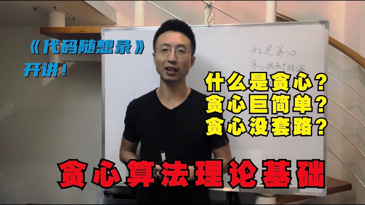 贪心算法理论基础！
