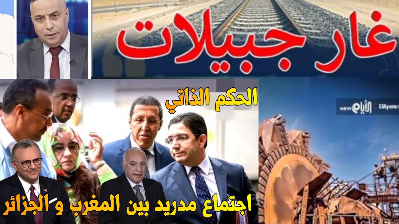 المغرب و الجزائر في مدريد منجم جلول سلامة غار جبيلات الحكم الذاتي البوليساريو #الصحراء_المغربية
