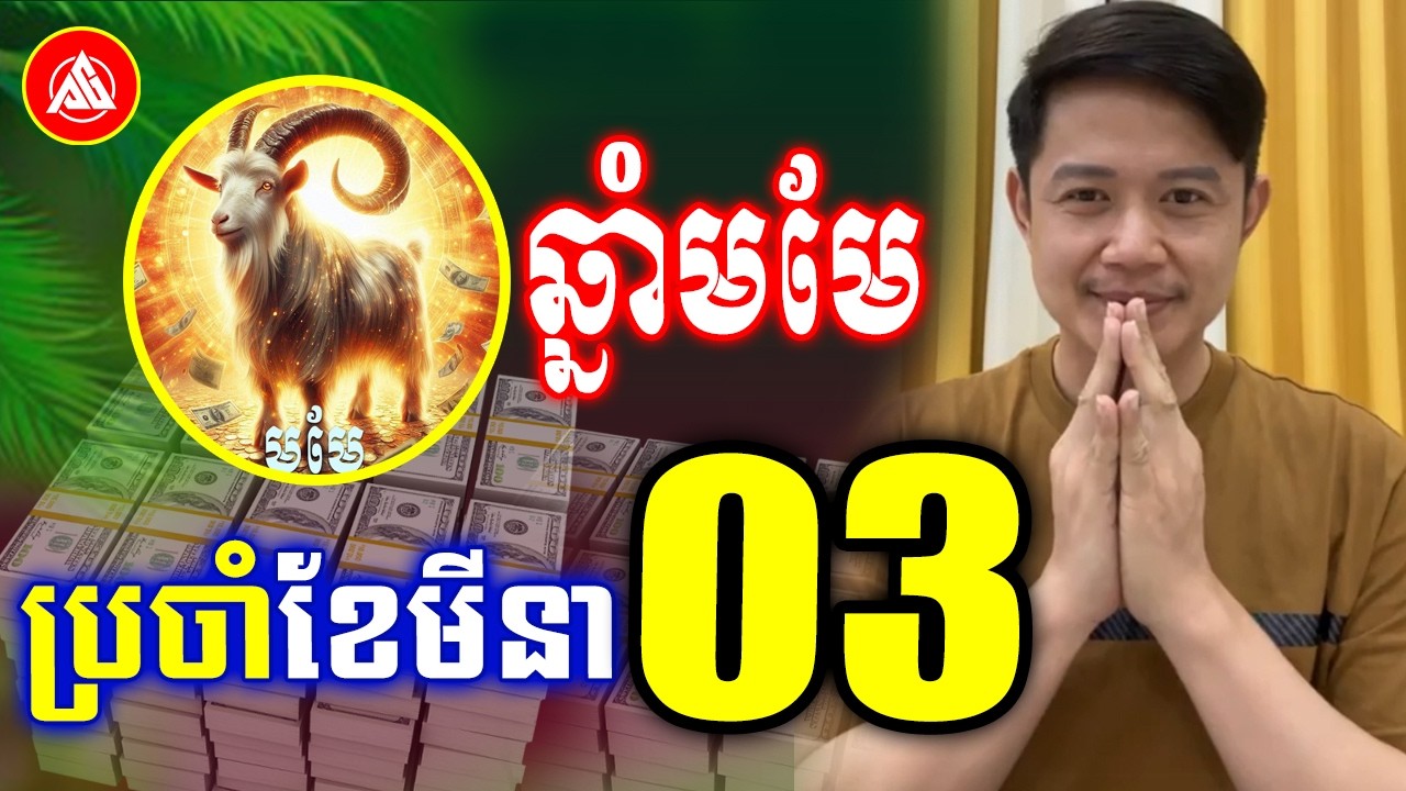 រាសីឆ្នាំឆ្នាំមមែ🐐 ប្រចាំខែមីនា ឆ្នាំ2026 | លោកគ្រូមហាជុំ | Khmer monthly for March