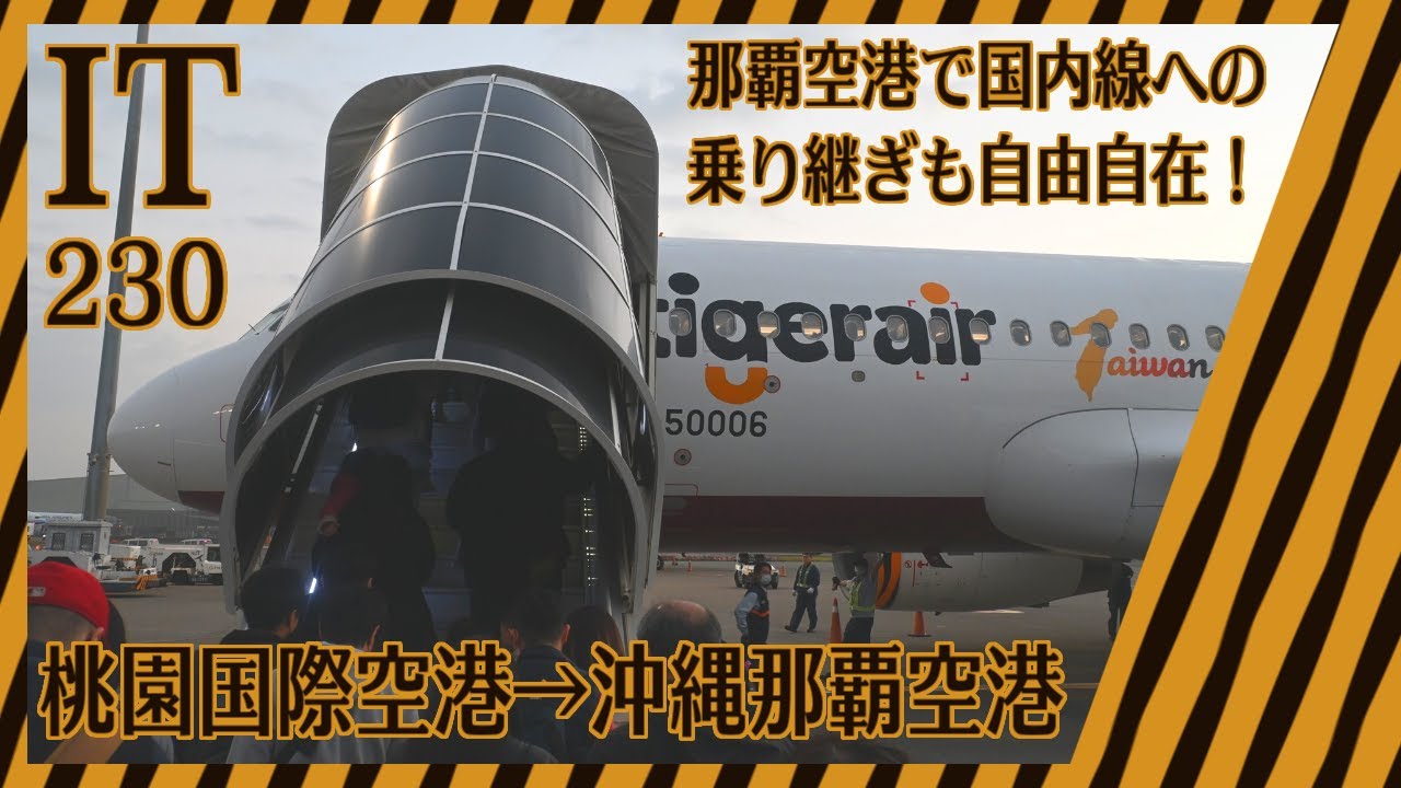 タイガーエアで台湾から沖縄へ！国内線への乗継は簡単？IT230(桃園空港→那覇空港)＋α搭乗記