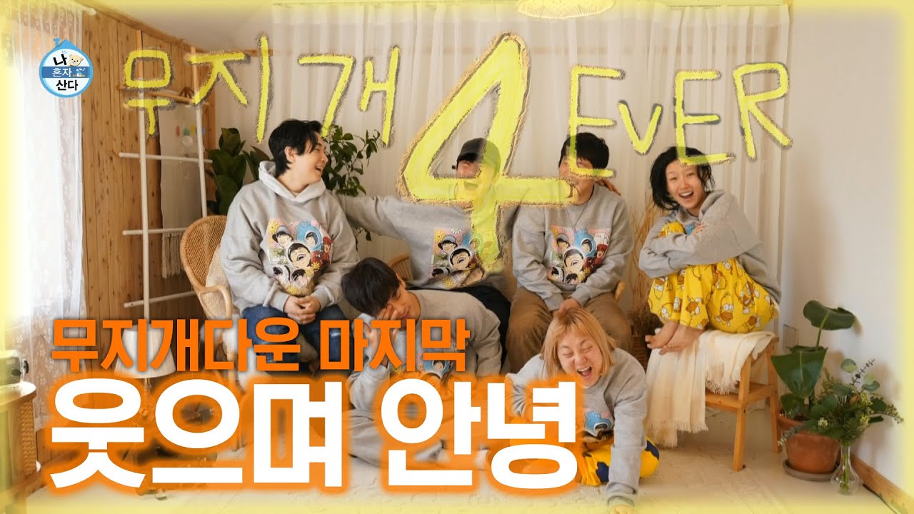 이시언x박나래x성훈x기안84x헨리x화사 | 마지막까지 우당탕탕 무지개 🌈 웃으며 안녕🖐이별여행 | 나혼자산다 #TVPP |  MBC 201225 방송