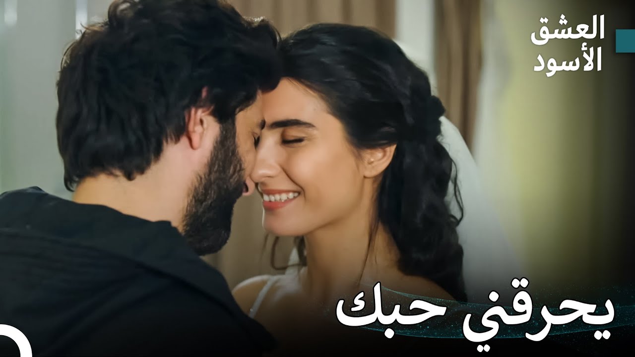 الحب الكبير الذي اشتعل من الألم المشترك #30 - العشق الأسود