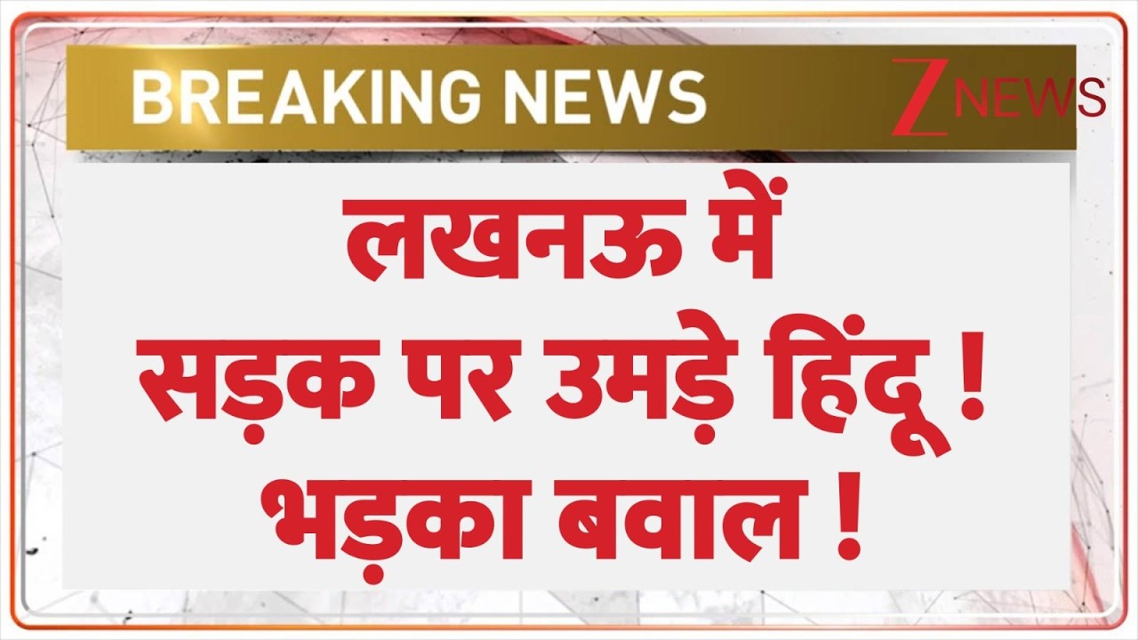 Lucknow Protest : लखनऊ में सड़क पर उमड़े हिंदू ! भड़का बवाल  | Breaking news | Hanuman Chalisa Vs Namaz