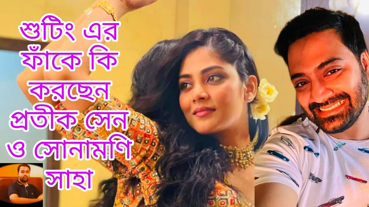শুটিং এর ফাঁকে একি করছেন প্রতীক সেন ও সোনামণি সাহা ! 🔥 ekka dokka today full episode | independence