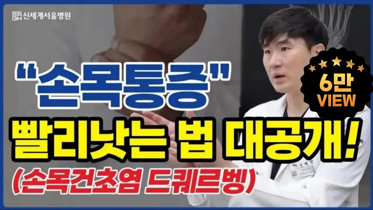 손목통증 빨리낫는 법 대공개 (ft.드퀘르벵?)