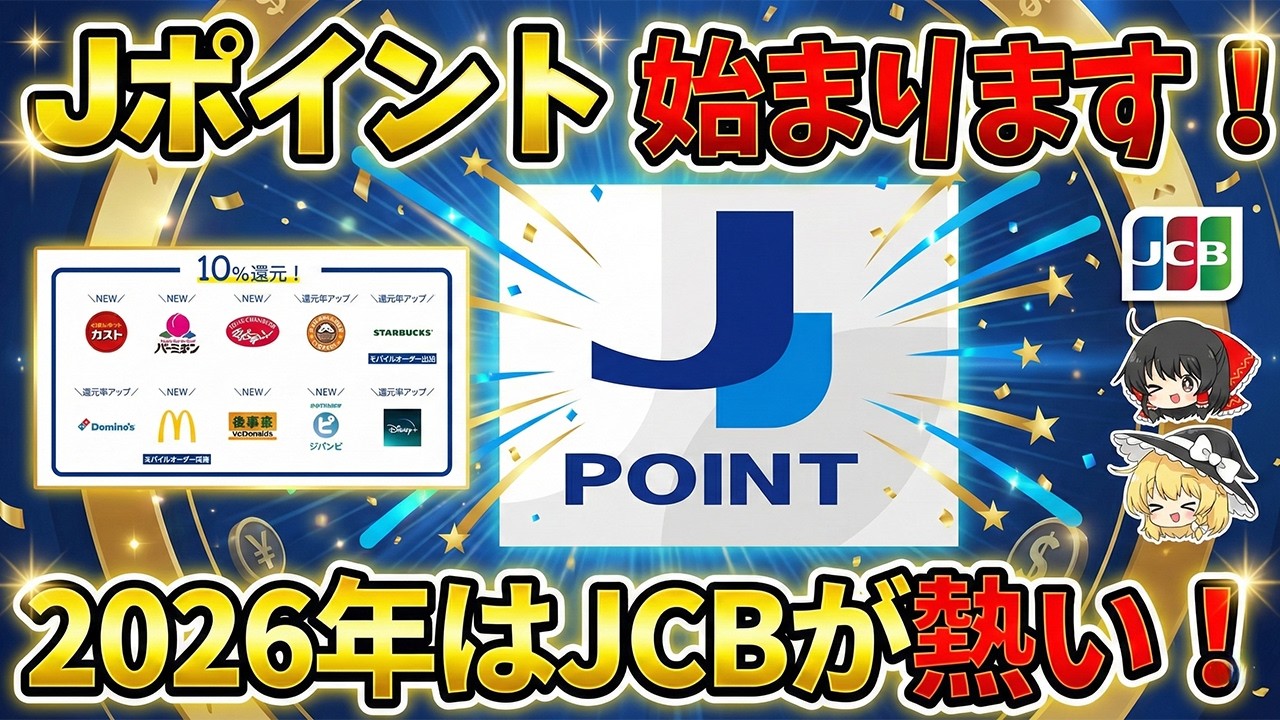 Jポイントパートナー最大10％も始まって2026年はJCBが熱い！
