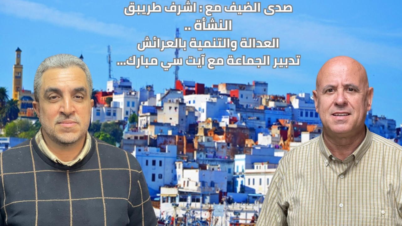 صدى الضيف أشرف الطريبق : تأسيس حزب العدالة والتنمية بالعرائش..أزمة الحزب أيام السي مبارك