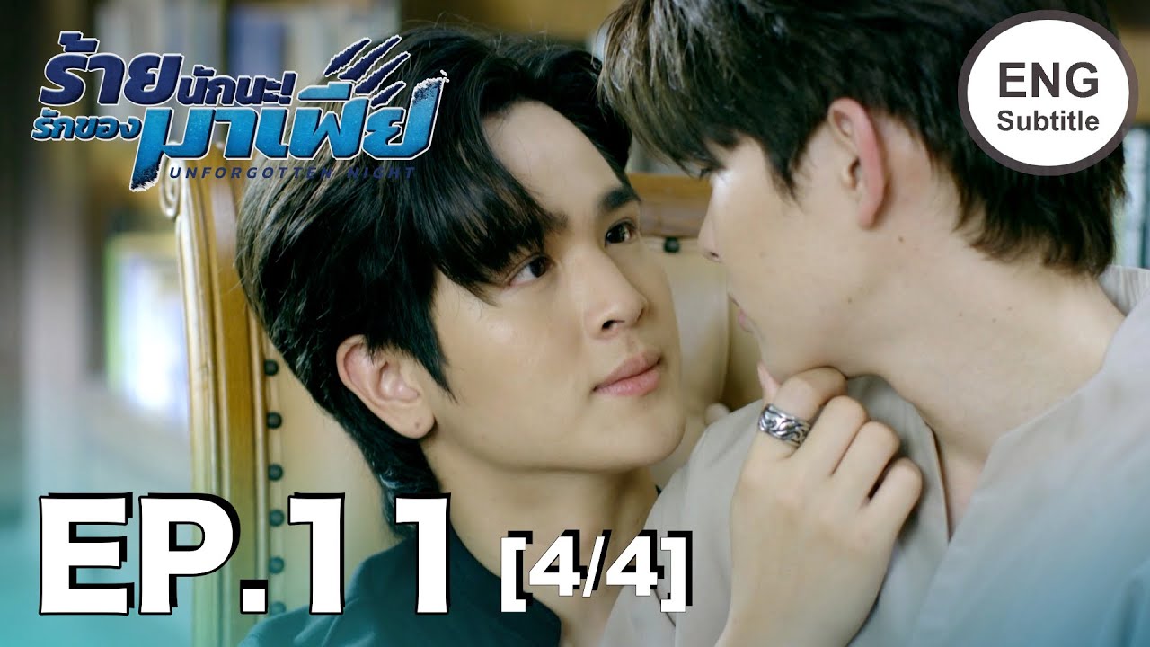 (ENG SUB) ร้ายนักนะ...รักของมาเฟีย | Unforgotten Night Ep11 (4/4)