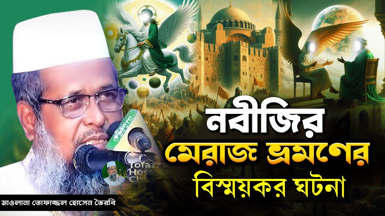 মেরাজের শ্রেষ্ঠ আলোচনা । তোফাজ্জল হোসেন ভৈরবী । @TofazzalHossain  | Bangla Waz