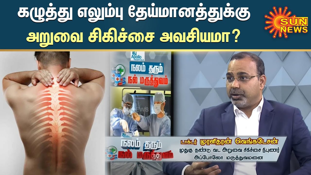 கழுத்து எலும்பு தேய்மானத்துக்கு அறுவை சிகிச்சை அவசியமா? - விளக்குகிறார் டாக்டர்.முரளிதரன் வெங்கடேசன்