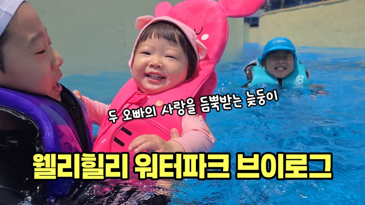 강원도 웰리힐리 워터파크로 생일 파티 하러 간 삼남매 # 개성파삼남매 # 웰리힐리 # 웰리힐리워터파크