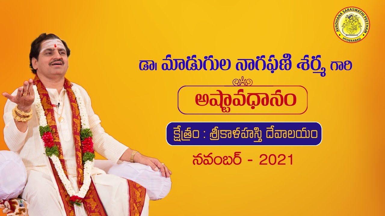 బ్రహ్మశ్రీ మాడుగుల నాగఫణి శర్మ గారి అష్టావధానం | శ్రీకాళహస్తి దేవస్థానం | Avadhana SaraswathiPeetham