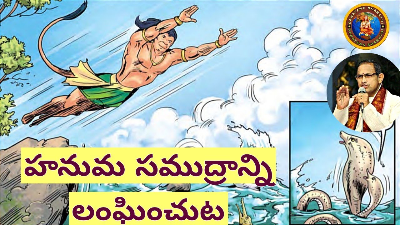 సుందరకాండ 1 • హనుమ లంకకు బయలుదేరుట • Chaganti • Ramayanam • Hanuma