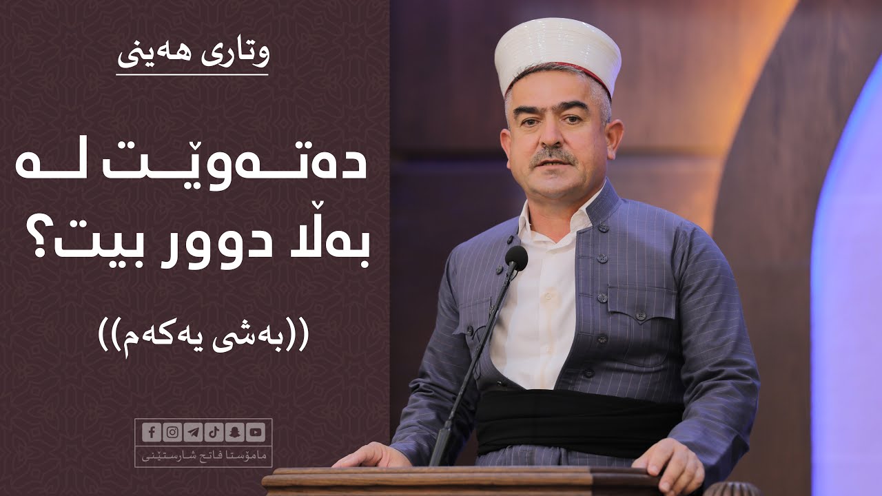 وتاری هەینی | دەتەوێت لە بەڵا دووربیت؟ -بەشی یەکەم- | مامۆستا فاتیح شارستێنی