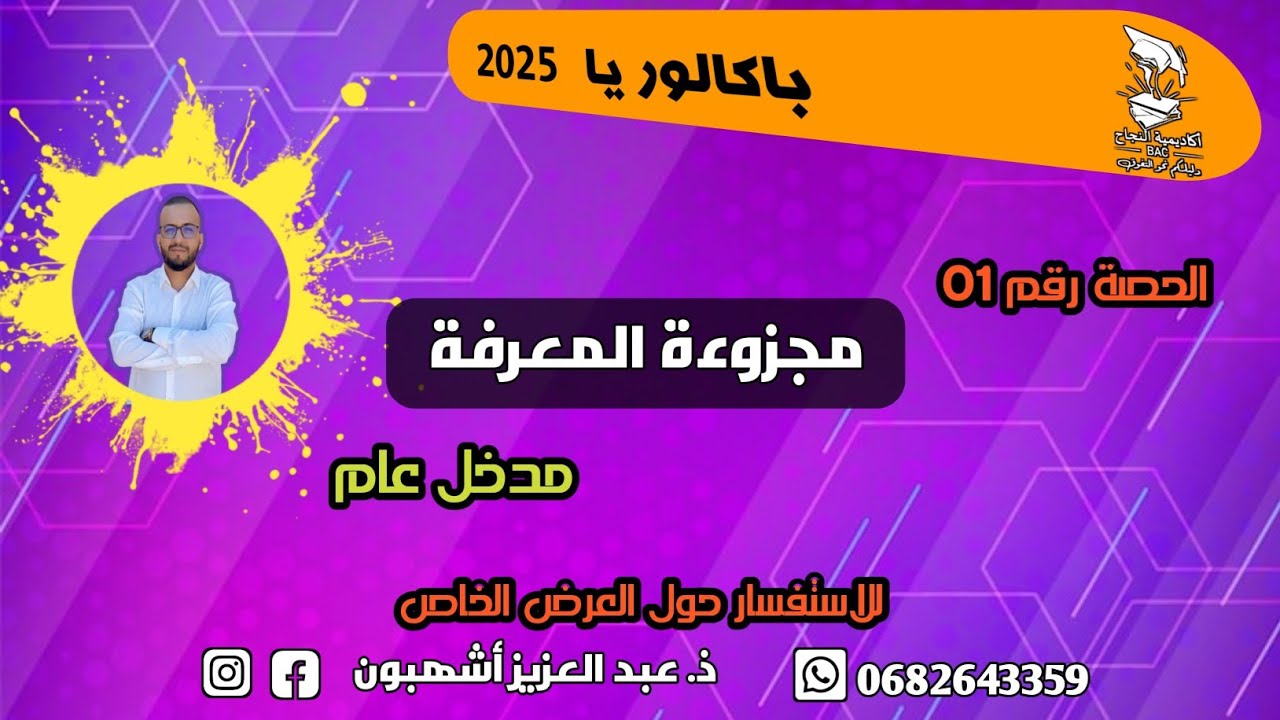 الحصة رقم 01: مجزوءة المعرفة / مدخل عام