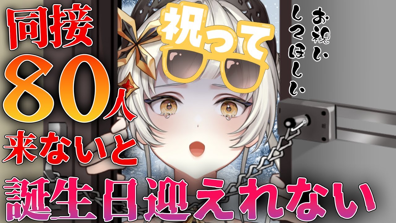 【誕生日カウントダウン耐久】同接が８０人来ないと誕生日迎えれない！？　【＃初見さん大歓迎　 #ライブ配信　#新人vtuber 】