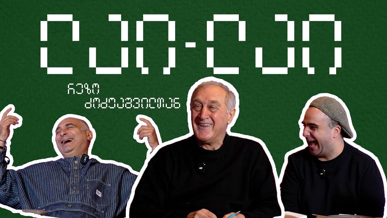 რევაზ ძოძუაშვილი ლაი ლაიში ❤️