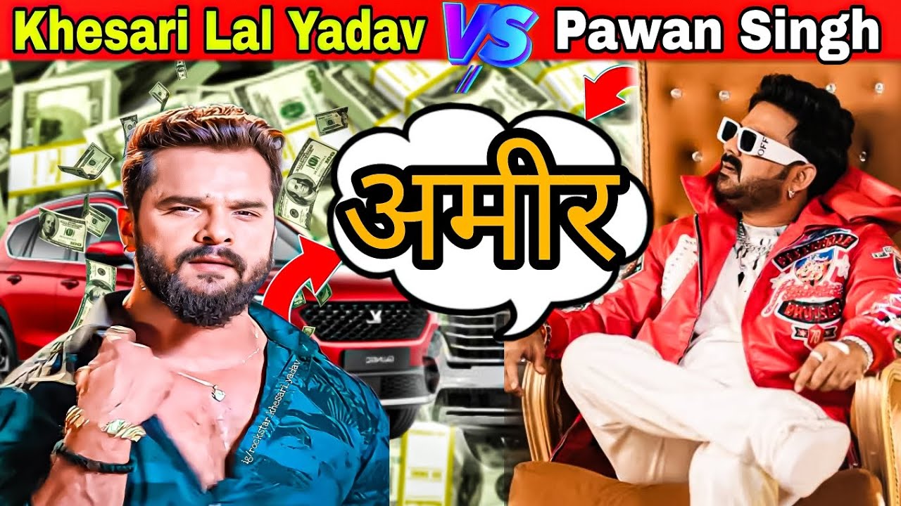 Khesari Lal Yadav Vs Pawan Singh, || किसके पास है // करोड़ों में संपत्ति 🔥🙏