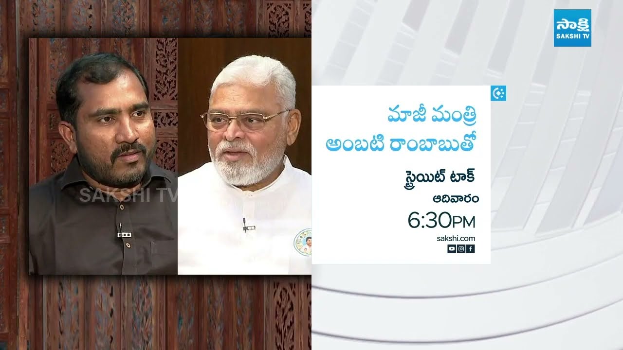 Straight Talk With Ex Minister Ambati Rambabu With Sakshi TV | Sakshi TV