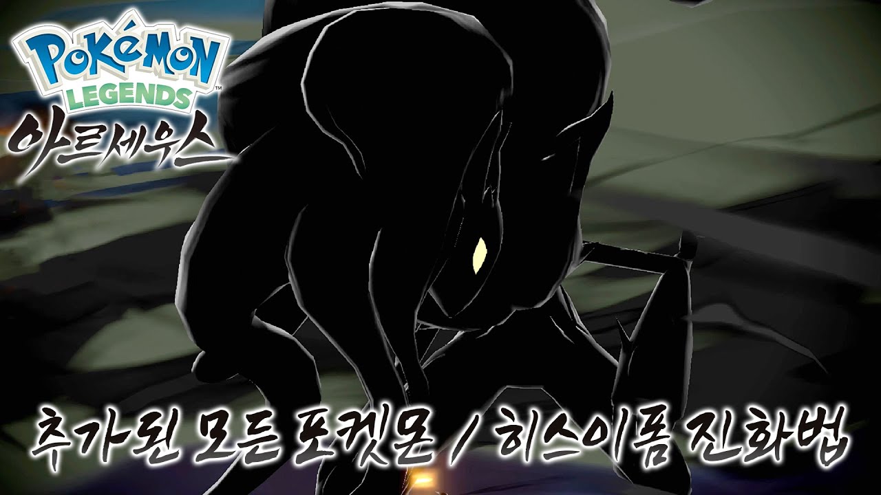 모든 추가 포켓몬 / 히스이폼 진화 방법 공략! [포켓몬 레전드 아르세우스]