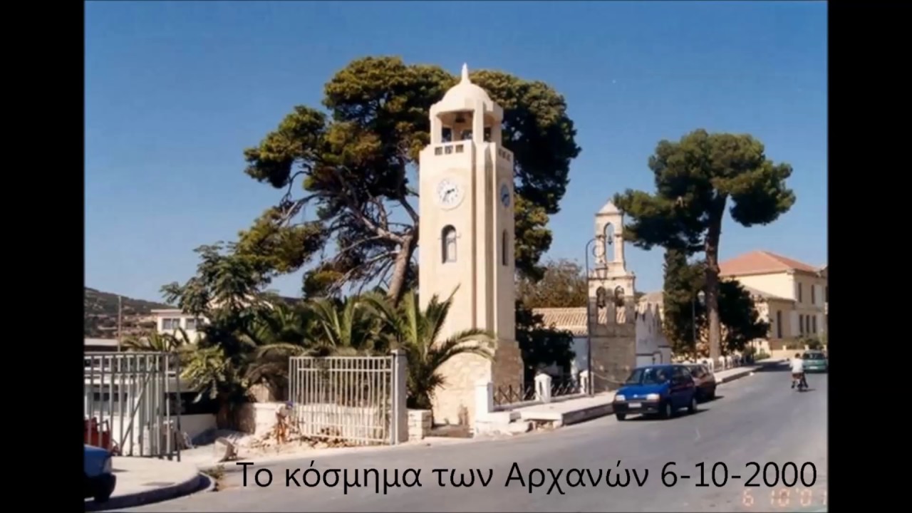 Αρχάνες πριν και μετά, δεύτερο μέρος