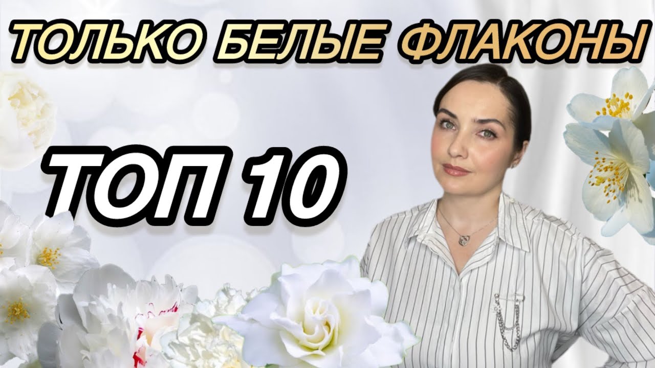 Белые флаконы в моей коллекции | ТОП 10 |САМЫЕ красивые, женственные, нежные ароматы на каждый день