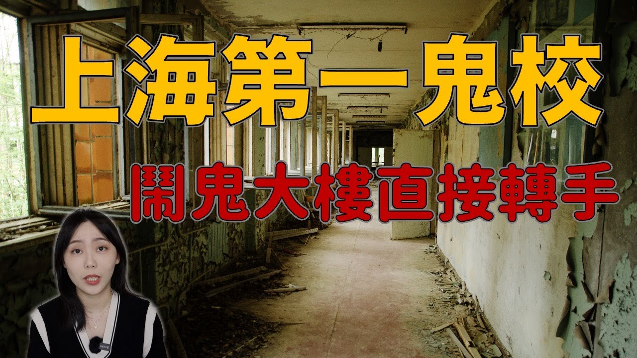 上海十大邪地之一 曾是中國最恐怖校園 這所學校到底發生了什麼？—上海同濟大學｜卓Cho