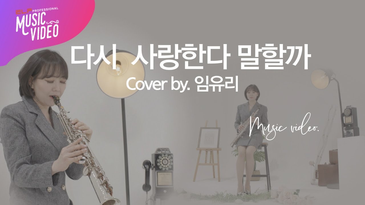 다시 사랑한다 말할까-임유리🎷 | Saxophone Music Video | #김동률 #임유리 #색소폰