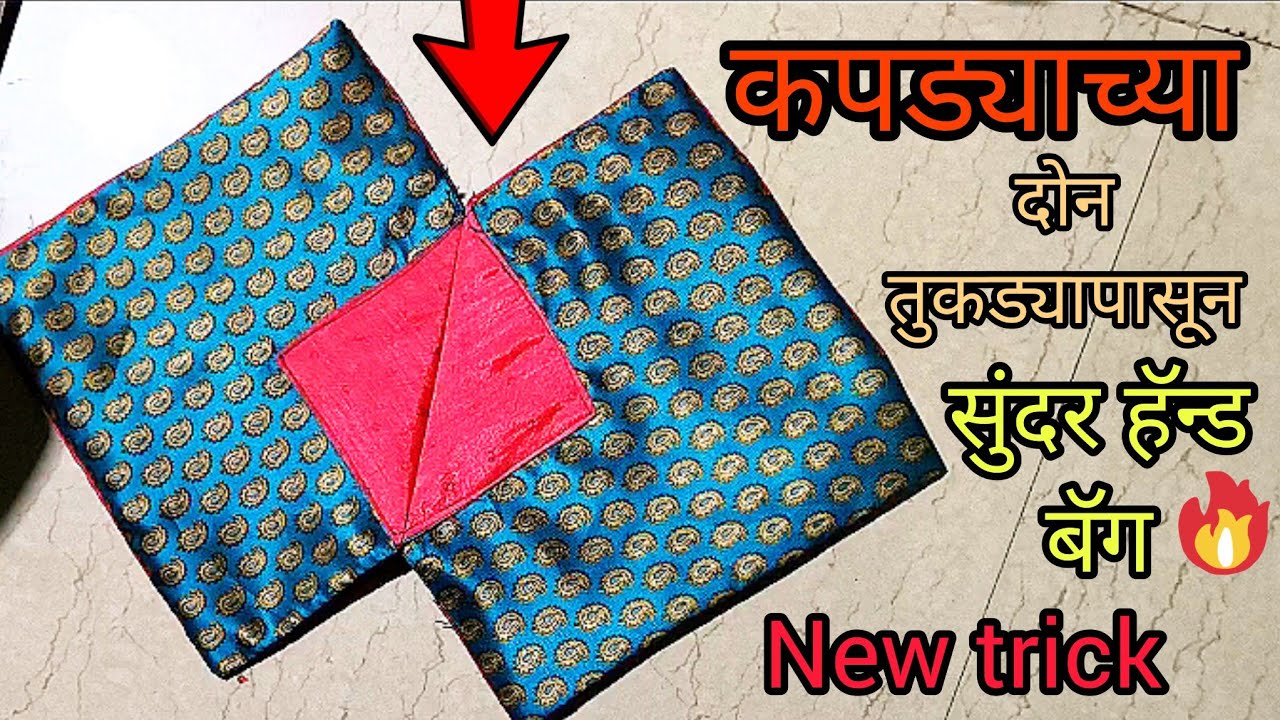 कपड्याच्या दोन तुकड्यापासून सुंदर बॅग /beautiful handbag cutting and stitching /ladies purse 