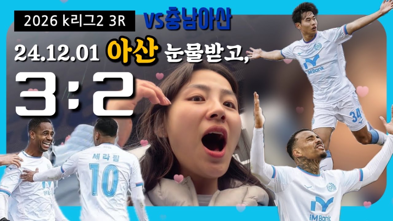 3연승 너무 기쁘좌놔~~~🩵🩵3R(대구vs충남아산)#대구fc#kleague#kleague2#k리그#충남아산fc 
