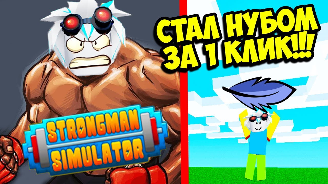 ПОТЕРЯЛ ВСЮ СИЛУ ЗА 1 КЛИК! ОТ ТОП КАЧКА ДО НУБА ЗА 1 КЛИК! ROBLOX Strongman Simulator